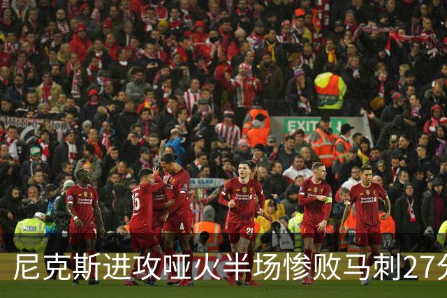 尼克斯进攻哑火半场惨败马刺27分，总决赛或延续一奇葩定律